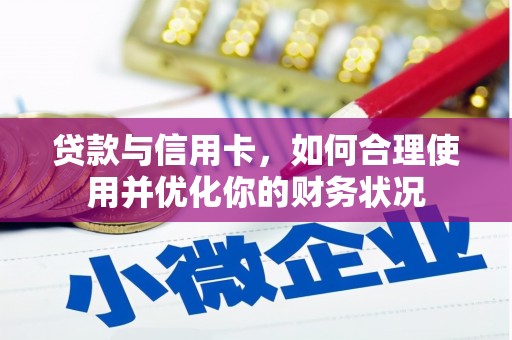 观山湖贷款与信用卡，如何合理使用并优化你的财务状况