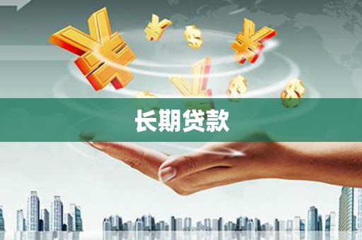 观山湖长期贷款