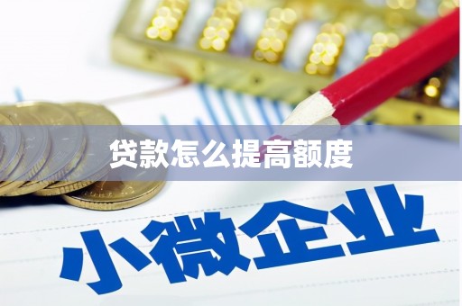 观山湖贷款怎么提高额度