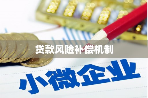 观山湖贷款风险补偿机制