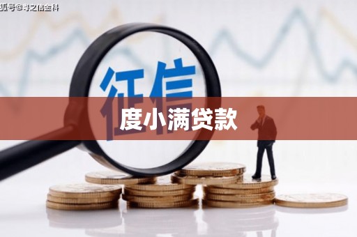 观山湖度小满贷款