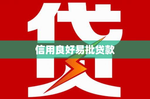 观山湖信用良好易批贷款