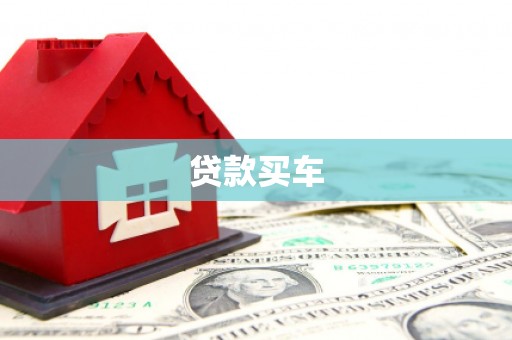 观山湖贷款买车