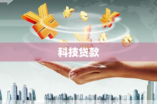观山湖科技贷款