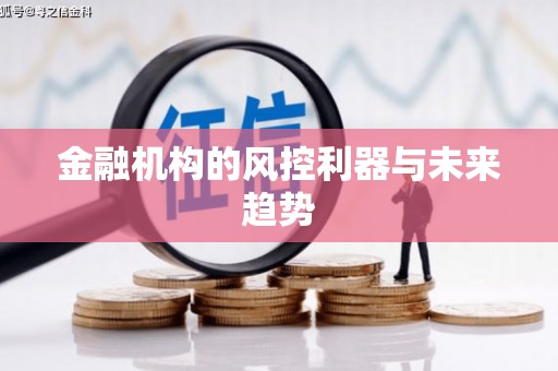 观山湖金融机构的风控利器与未来趋势