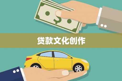 观山湖贷款文化创作