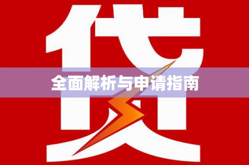 观山湖全面解析与申请指南