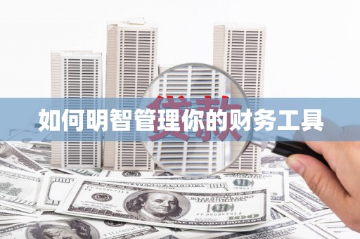 观山湖如何明智管理你的财务工具