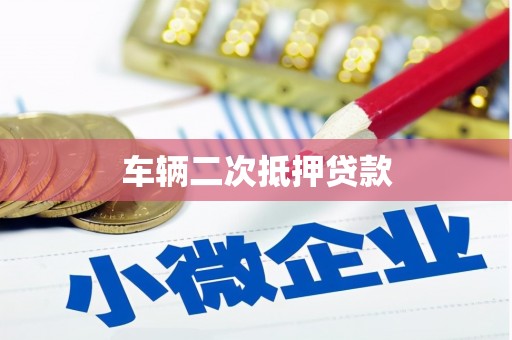 观山湖车辆二次抵押贷款
