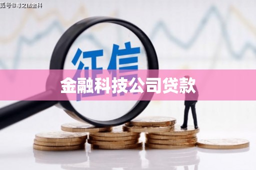观山湖金融科技公司贷款