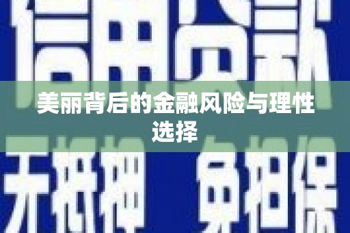 观山湖美丽背后的金融风险与理性选择
