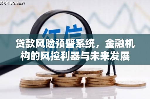 观山湖贷款风险预警系统，金融机构的风控利器与未来发展