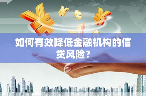 观山湖如何有效降低金融机构的信贷风险？