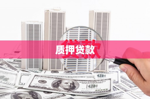 观山湖质押贷款