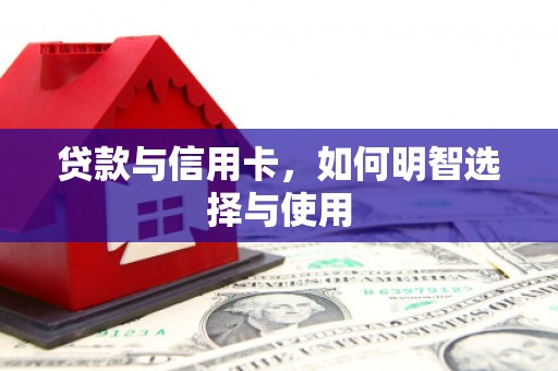 观山湖贷款与信用卡，如何明智选择与使用