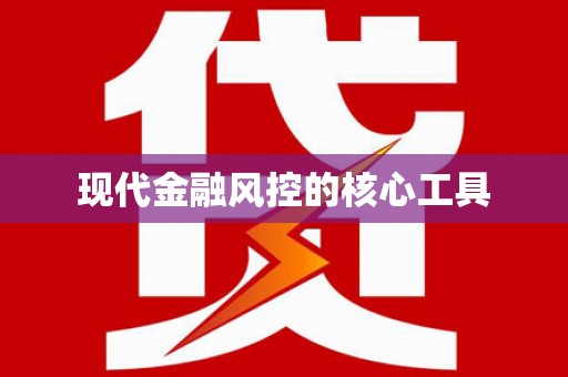 观山湖现代金融风控的核心工具