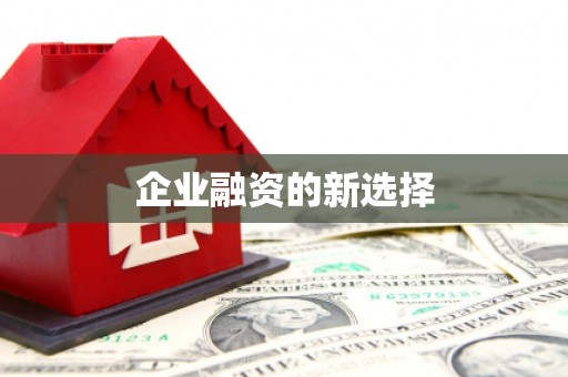 观山湖企业融资的新选择