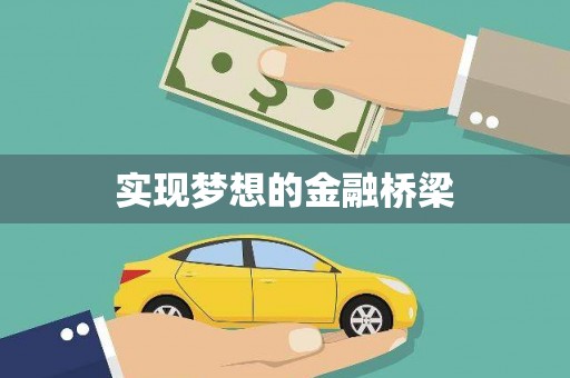 观山湖实现梦想的金融桥梁