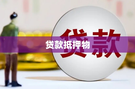 观山湖贷款抵押物