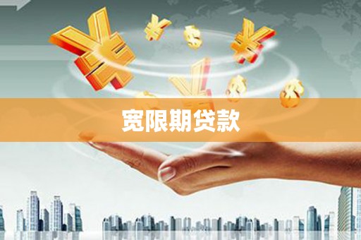 观山湖宽限期贷款