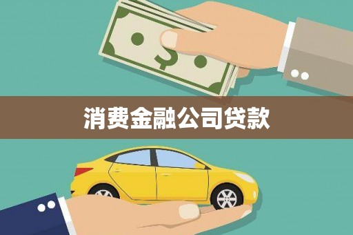 观山湖消费金融公司贷款