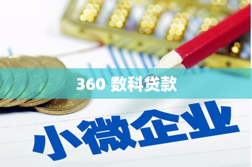 观山湖360 数科贷款