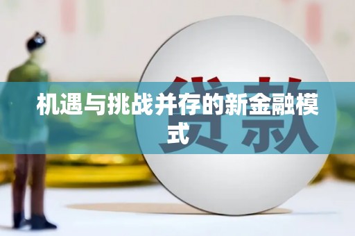 观山湖机遇与挑战并存的新金融模式