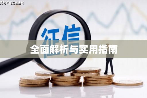 观山湖全面解析与实用指南