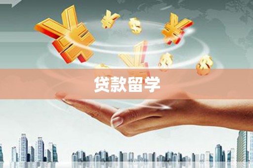 观山湖贷款留学