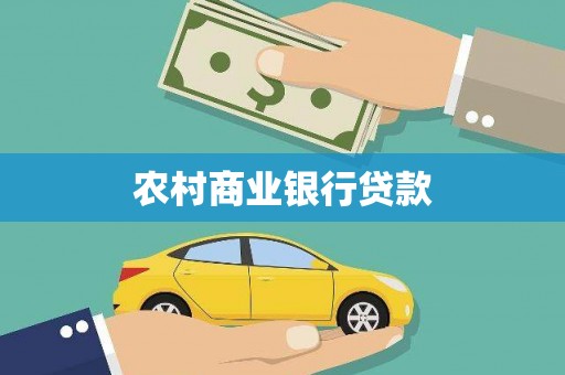 观山湖农村商业银行贷款