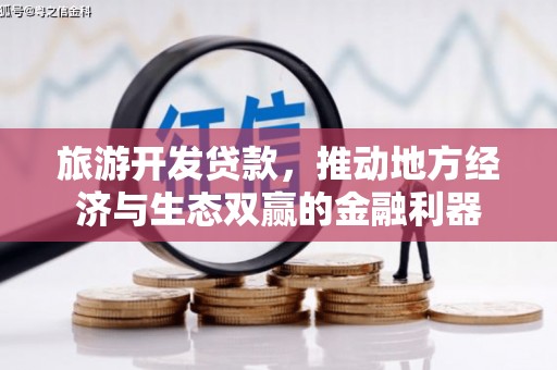 观山湖旅游开发贷款，推动地方经济与生态双赢的金融利器