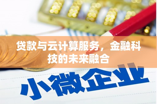 观山湖贷款与云计算服务，金融科技的未来融合