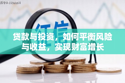 观山湖贷款与投资，如何平衡风险与收益，实现财富增长