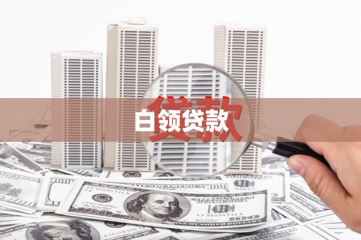 观山湖白领贷款
