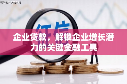 观山湖企业贷款，解锁企业增长潜力的关键金融工具