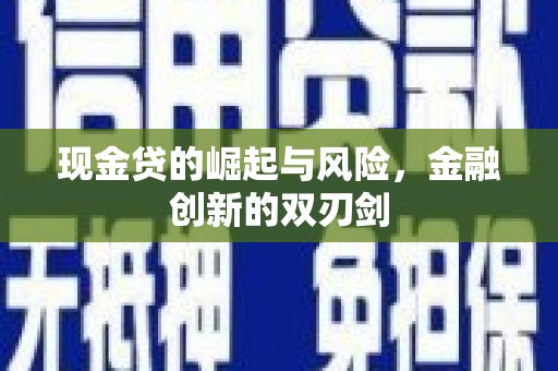 观山湖现金贷的崛起与风险，金融创新的双刃剑