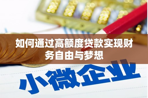 观山湖如何通过高额度贷款实现财务自由与梦想