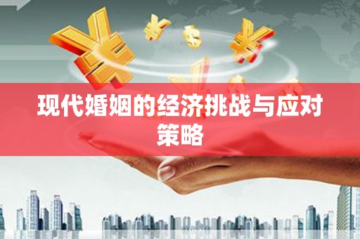 观山湖现代婚姻的经济挑战与应对策略