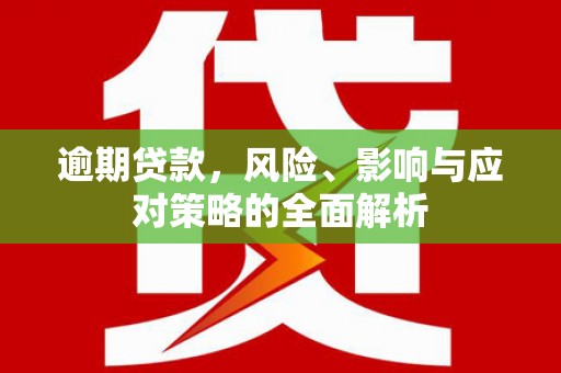 观山湖逾期贷款，风险、影响与应对策略的全面解析