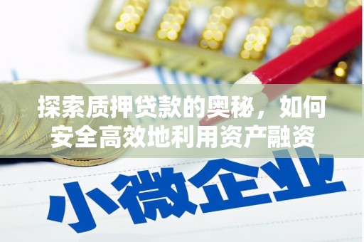 观山湖探索质押贷款的奥秘，如何安全高效地利用资产融资