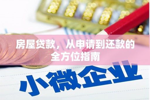 观山湖房屋贷款，从申请到还款的全方位指南