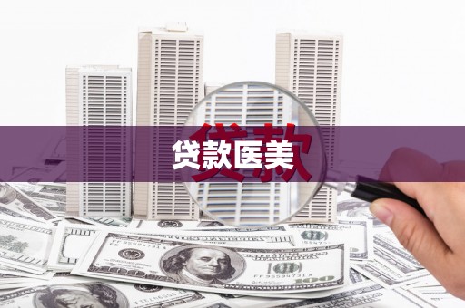 观山湖贷款医美