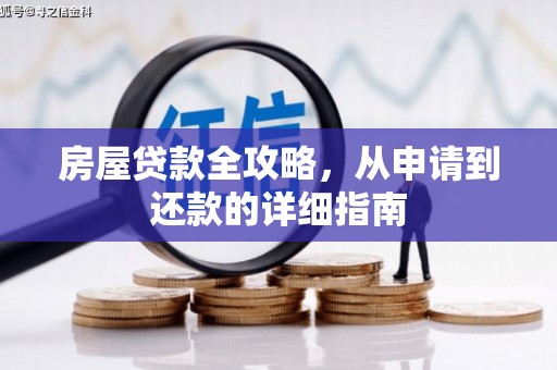 观山湖房屋贷款全攻略，从申请到还款的详细指南