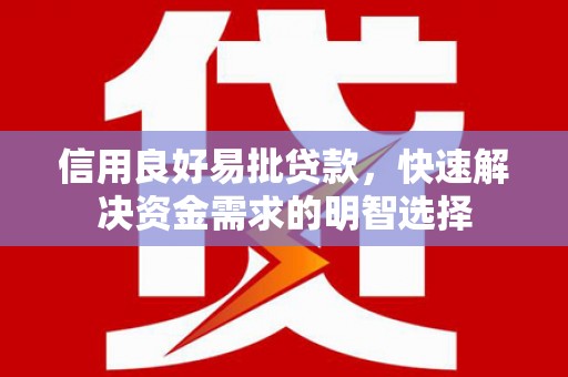 观山湖信用良好易批贷款，快速解决资金需求的明智选择