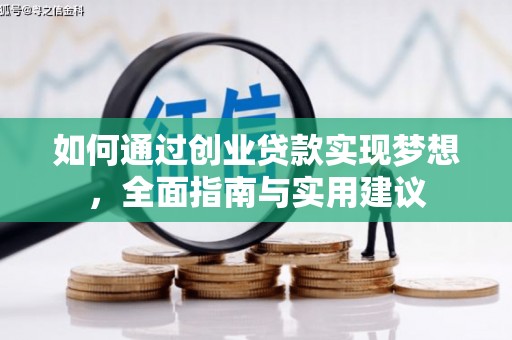 观山湖如何通过创业贷款实现梦想，全面指南与实用建议