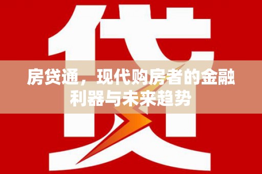 观山湖房贷通，现代购房者的金融利器与未来趋势
