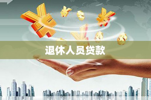 观山湖退休人员贷款