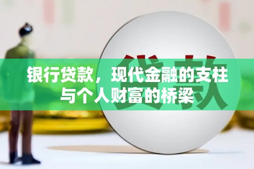 观山湖银行贷款，现代金融的支柱与个人财富的桥梁