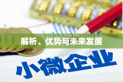 观山湖解析、优势与未来发展