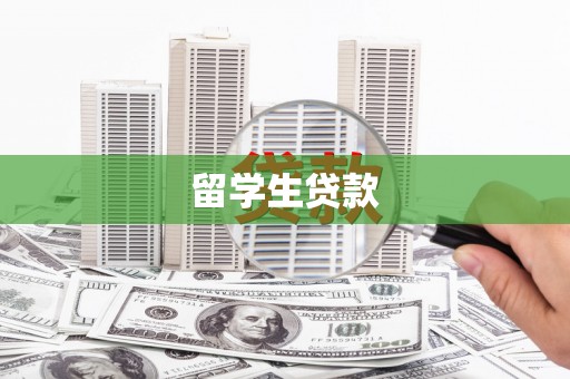 观山湖留学生贷款